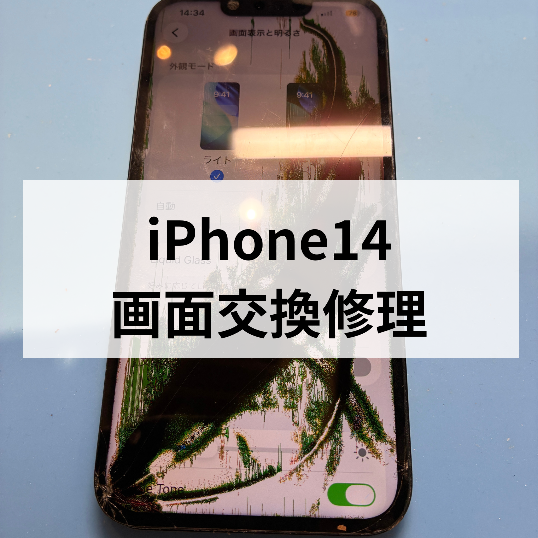 iPhone14の液晶漏れ・画面割れ修理なら スマホ修理工房 天神地下街店へ！